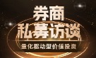 华林证券独家专访信复创值：解码量化驱动型价值投资的融合创新之道